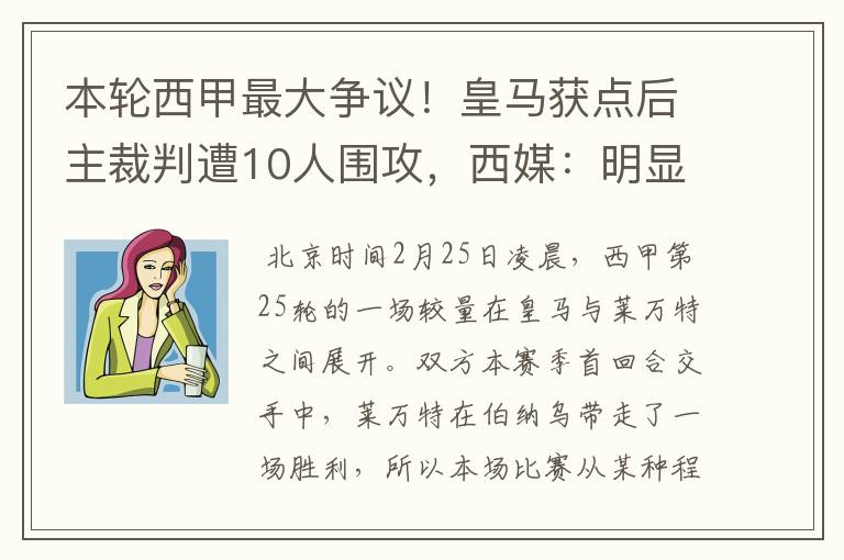 本轮西甲最大争议！皇马获点后主裁判遭10人围攻，西媒：明显误判