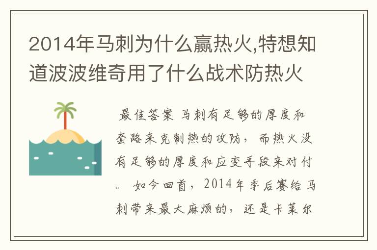 2014年马刺为什么赢热火,特想知道波波维奇用了什么战术防热火的,而为什么热火教练被批不行,详细点