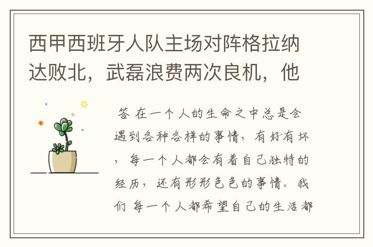 西甲西班牙人队主场对阵格拉纳达败北，武磊浪费两次良机，他出场的“良机”还会多吗？