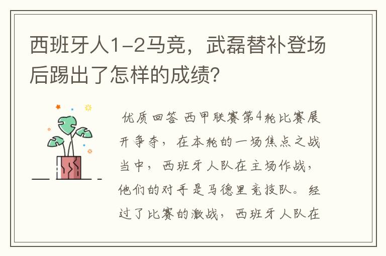 西班牙人1-2马竞，武磊替补登场后踢出了怎样的成绩？