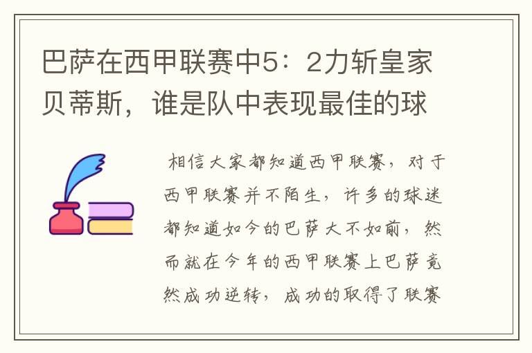 巴萨在西甲联赛中5：2力斩皇家贝蒂斯，谁是队中表现最佳的球员？