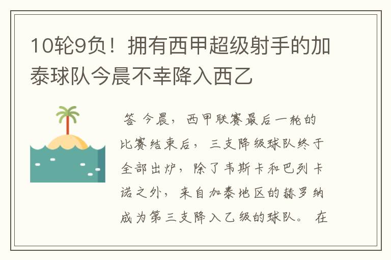 10轮9负！拥有西甲超级射手的加泰球队今晨不幸降入西乙