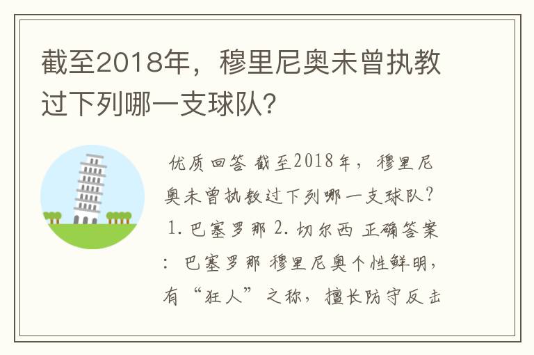 截至2018年，穆里尼奥未曾执教过下列哪一支球队？