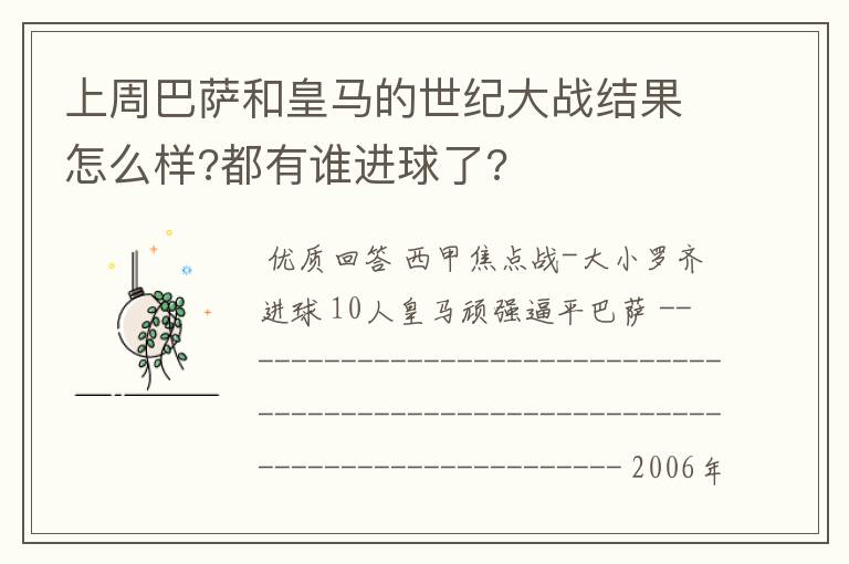 上周巴萨和皇马的世纪大战结果怎么样?都有谁进球了?