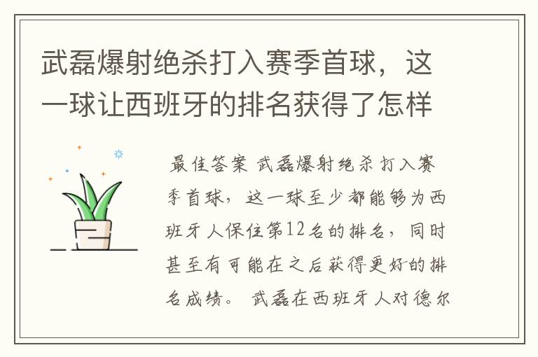 武磊爆射绝杀打入赛季首球，这一球让西班牙的排名获得了怎样的提升？