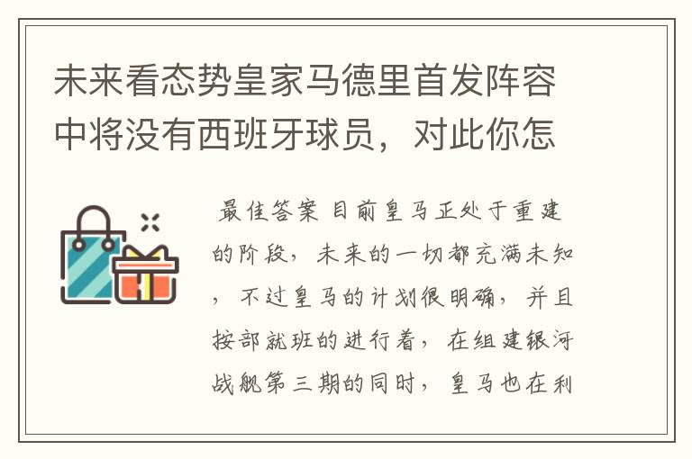 未来看态势皇家马德里首发阵容中将没有西班牙球员，对此你怎么看？