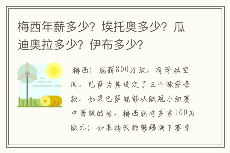 梅西年薪多少？埃托奥多少？瓜迪奥拉多少？伊布多少？