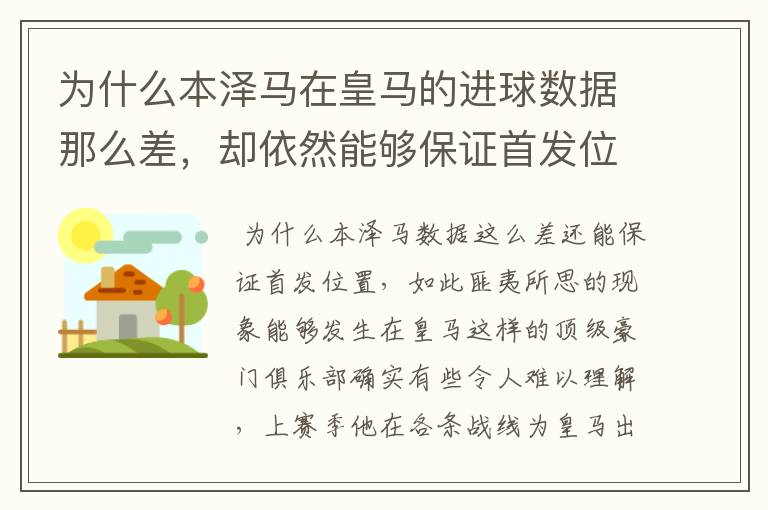 为什么本泽马在皇马的进球数据那么差，却依然能够保证首发位置呢？