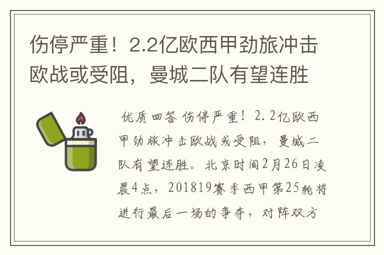 伤停严重！2.2亿欧西甲劲旅冲击欧战或受阻，曼城二队有望连胜