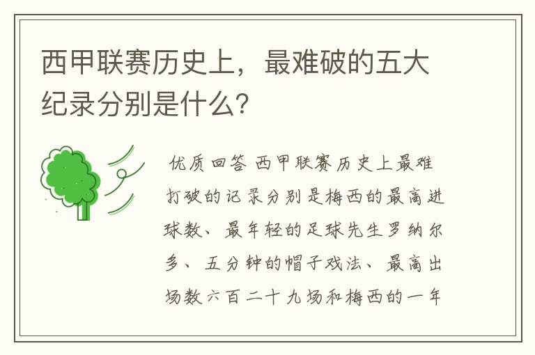 西甲联赛历史上，最难破的五大纪录分别是什么？