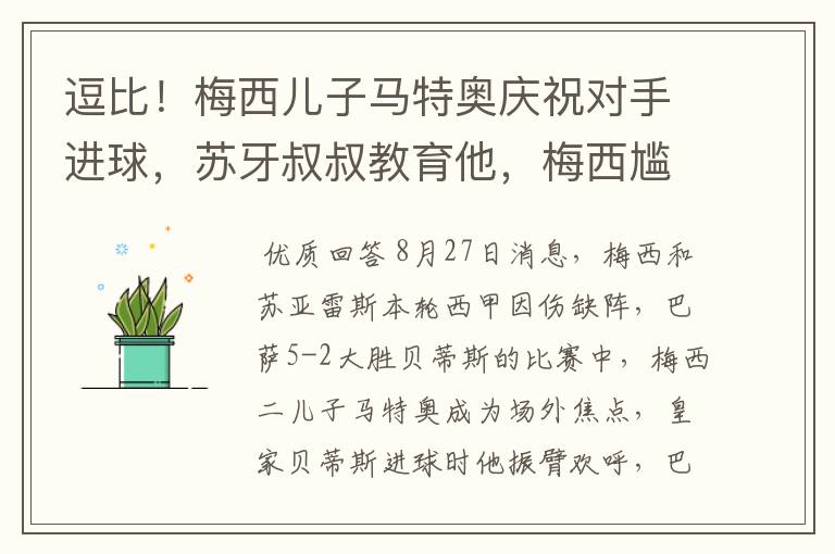 逗比！梅西儿子马特奥庆祝对手进球，苏牙叔叔教育他，梅西尴尬摸头