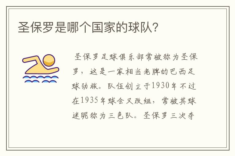 圣保罗是哪个国家的球队？