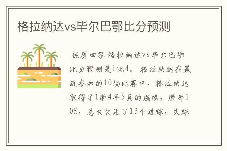 格拉纳达vs毕尔巴鄂比分预测