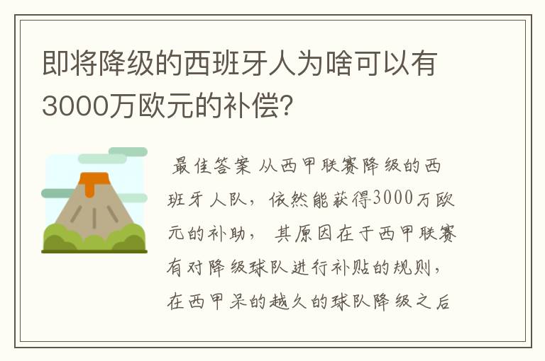 即将降级的西班牙人为啥可以有3000万欧元的补偿？