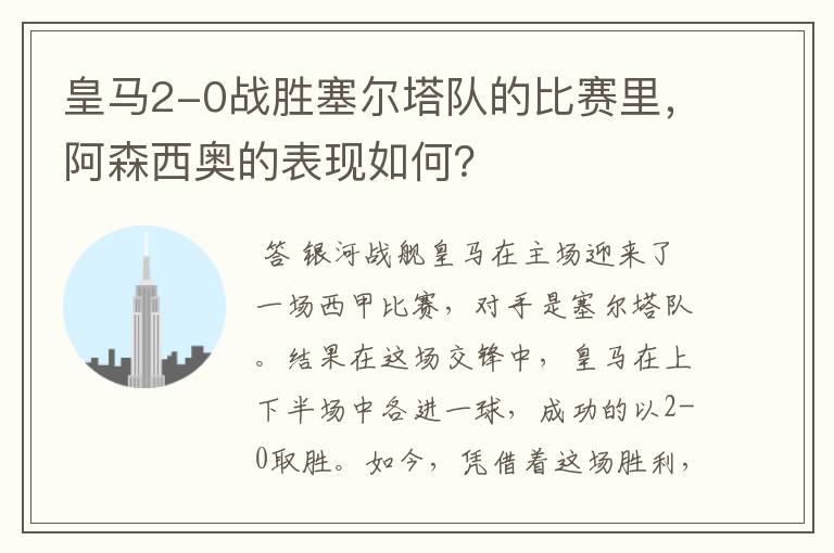 皇马2-0战胜塞尔塔队的比赛里，阿森西奥的表现如何？