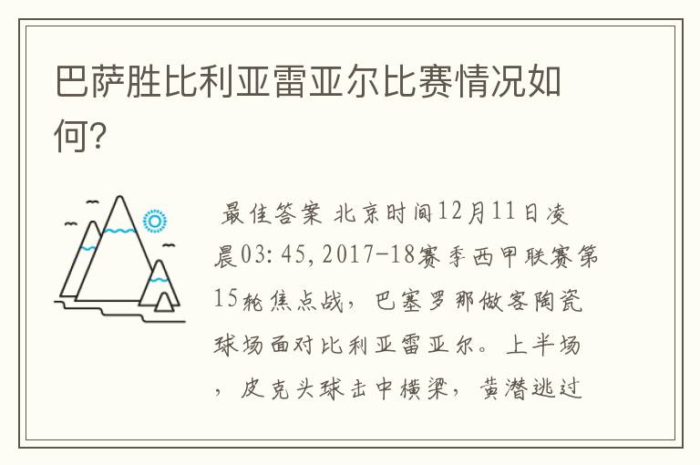 巴萨胜比利亚雷亚尔比赛情况如何？