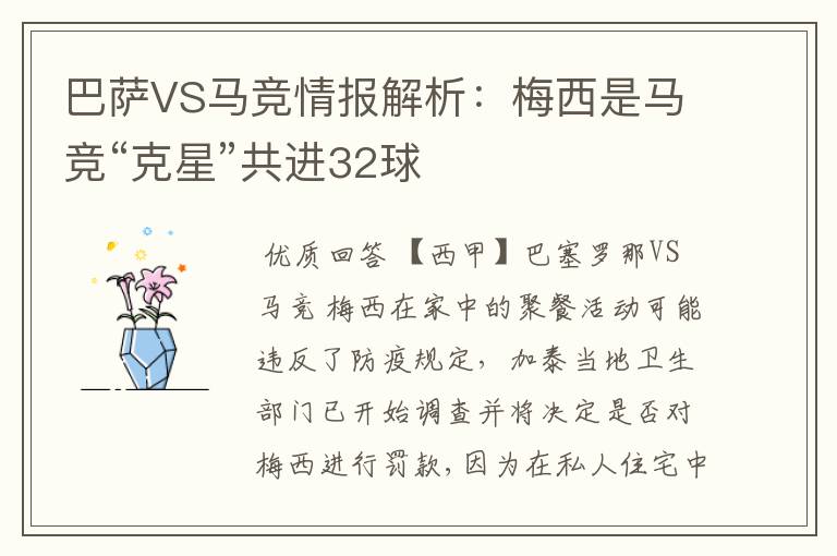 巴萨VS马竞情报解析：梅西是马竞“克星”共进32球