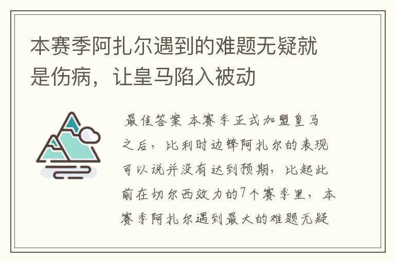 本赛季阿扎尔遇到的难题无疑就是伤病，让皇马陷入被动