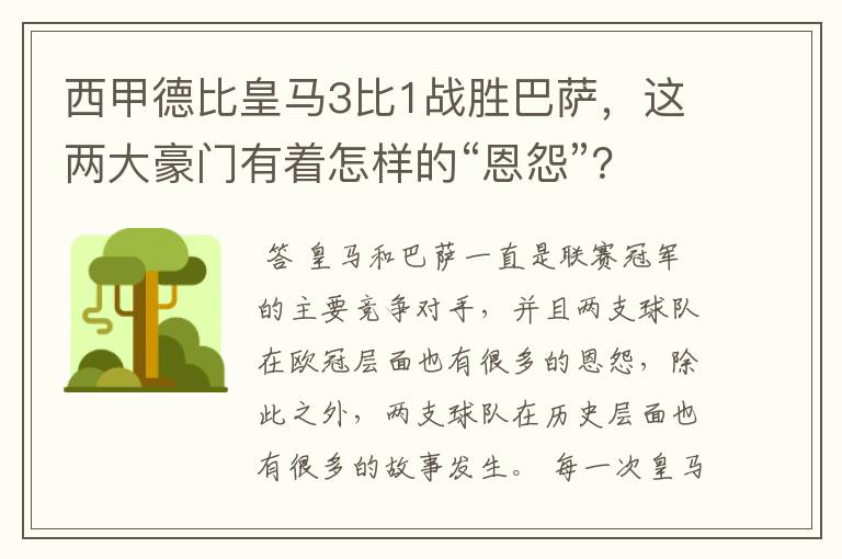 西甲德比皇马3比1战胜巴萨，这两大豪门有着怎样的“恩怨”？