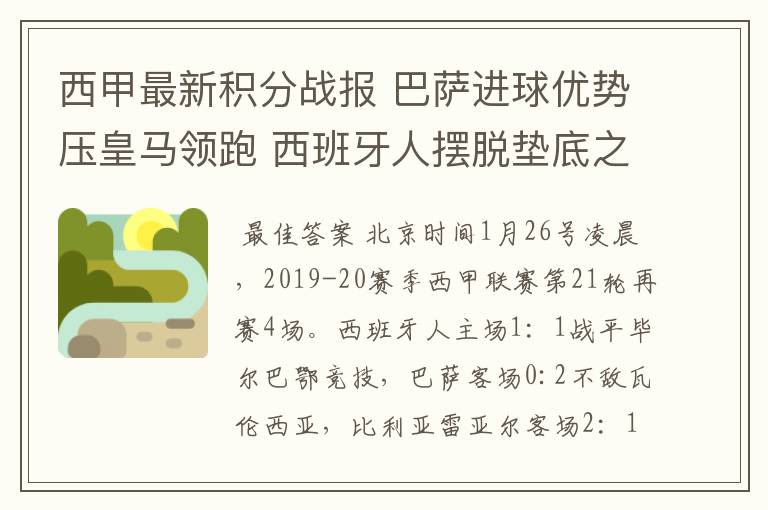 西甲最新积分战报 巴萨进球优势压皇马领跑 西班牙人摆脱垫底之位