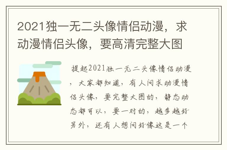 2021独一无二头像情侣动漫，求动漫情侣头像，要高清完整大图的，静态动