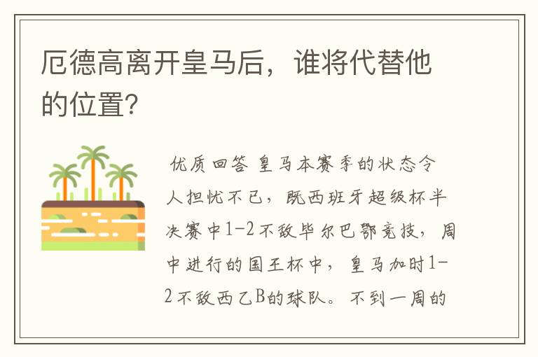 厄德高离开皇马后，谁将代替他的位置？