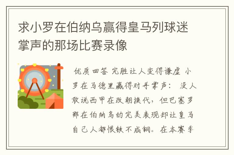 求小罗在伯纳乌赢得皇马列球迷掌声的那场比赛录像