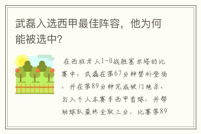 武磊入选西甲最佳阵容，他为何能被选中？