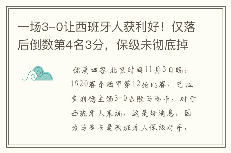 一场3-0让西班牙人获利好！仅落后倒数第4名3分，保级未彻底掉队