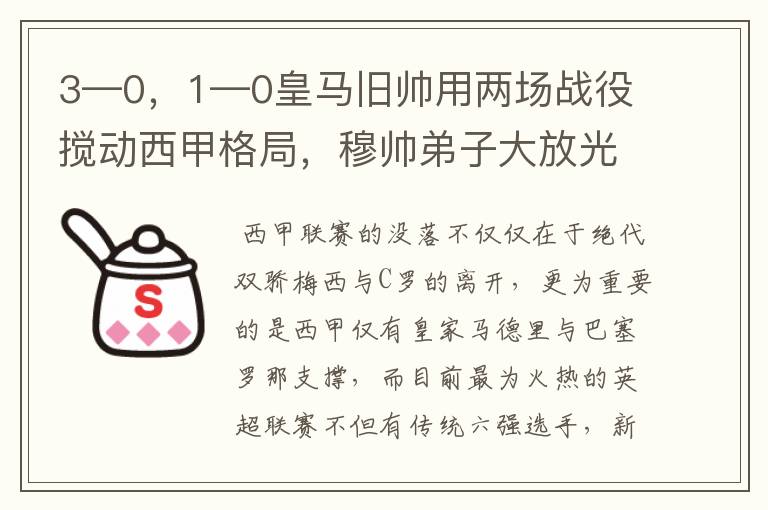 3—0，1—0皇马旧帅用两场战役搅动西甲格局，穆帅弟子大放光彩