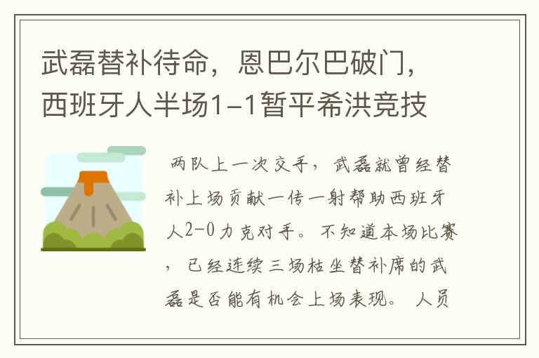 武磊替补待命，恩巴尔巴破门，西班牙人半场1-1暂平希洪竞技