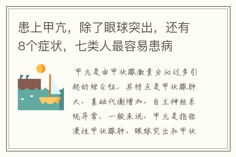 患上甲亢，除了眼球突出，还有8个症状，七类人最容易患病