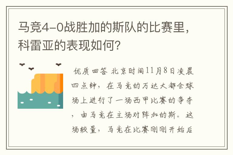 马竞4-0战胜加的斯队的比赛里，科雷亚的表现如何？