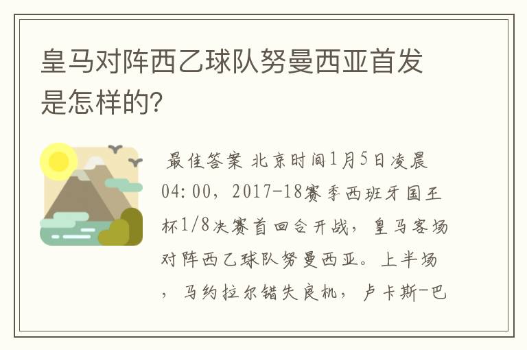 皇马对阵西乙球队努曼西亚首发是怎样的？