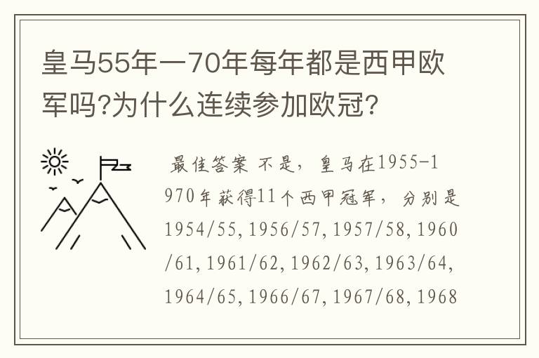 皇马55年一70年每年都是西甲欧军吗?为什么连续参加欧冠?