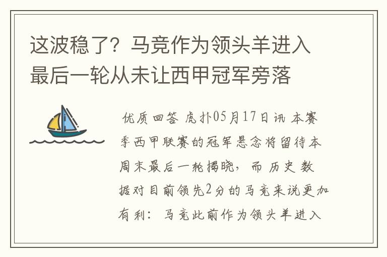 这波稳了？马竞作为领头羊进入最后一轮从未让西甲冠军旁落