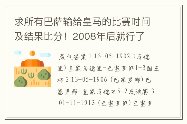 求所有巴萨输给皇马的比赛时间及结果比分！2008年后就行了