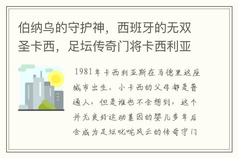 伯纳乌的守护神，西班牙的无双圣卡西，足坛传奇门将卡西利亚斯