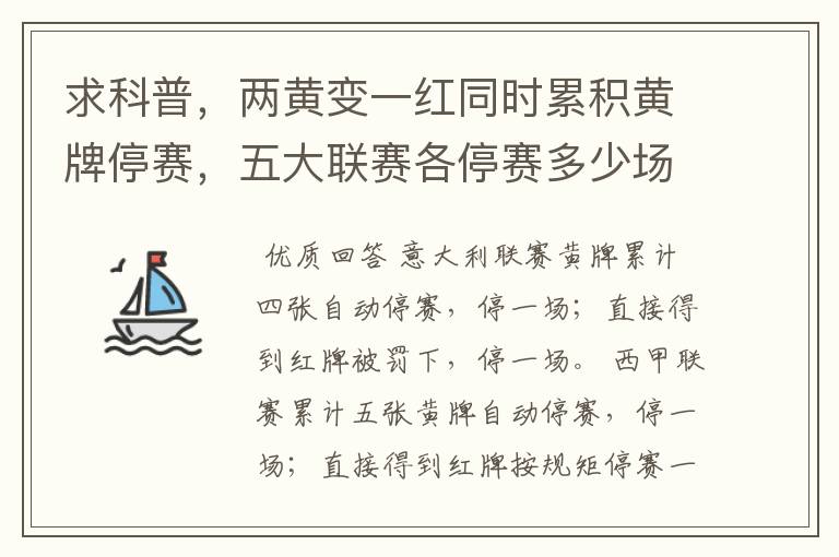 求科普，两黄变一红同时累积黄牌停赛，五大联赛各停赛多少场？