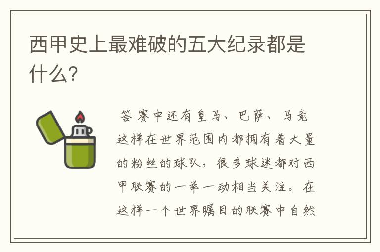 西甲史上最难破的五大纪录都是什么？