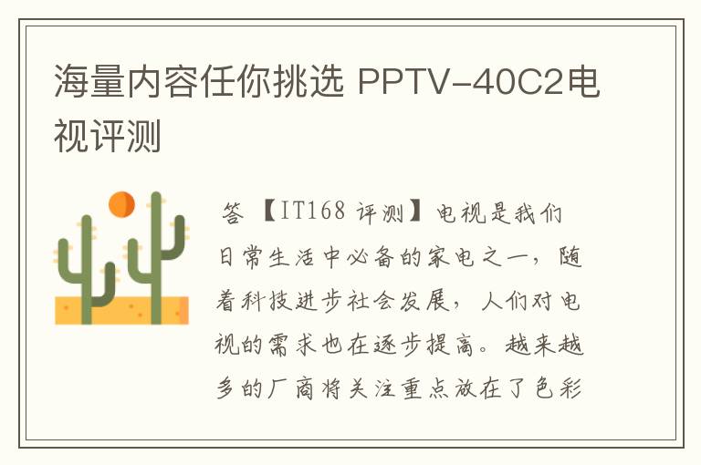 海量内容任你挑选 PPTV-40C2电视评测