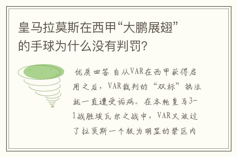 皇马拉莫斯在西甲“大鹏展翅”的手球为什么没有判罚？