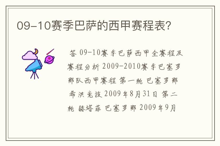 09-10赛季巴萨的西甲赛程表？