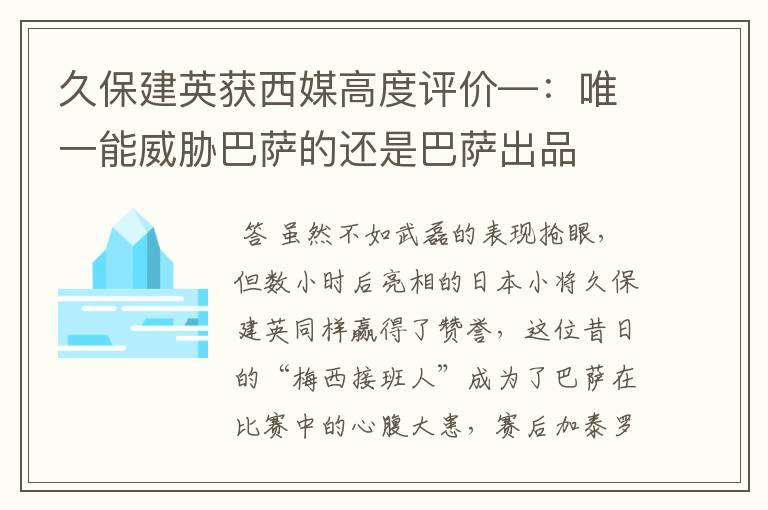 久保建英获西媒高度评价—：唯一能威胁巴萨的还是巴萨出品