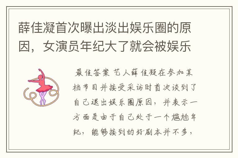 薛佳凝首次曝出淡出娱乐圈的原因，女演员年纪大了就会被娱乐圈淘汰吗？