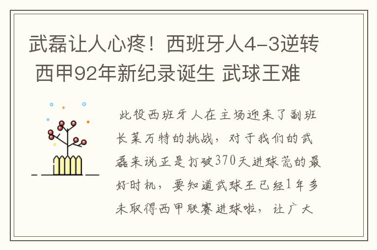 武磊让人心疼！西班牙人4-3逆转 西甲92年新纪录诞生 武球王难啊