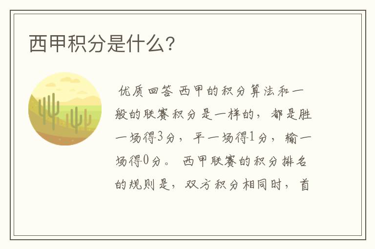 西甲积分是什么?