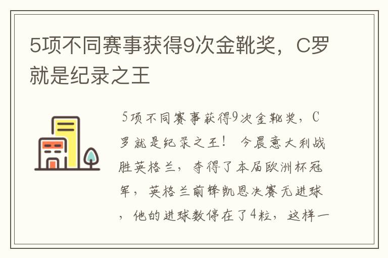 5项不同赛事获得9次金靴奖，C罗就是纪录之王