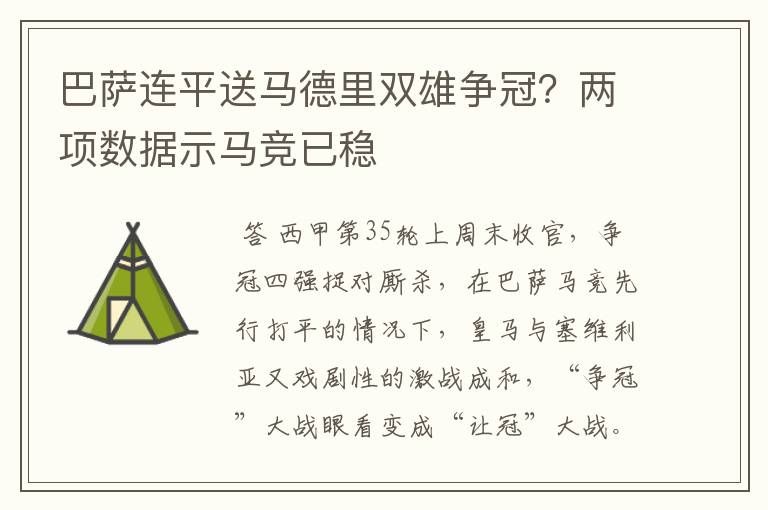 巴萨连平送马德里双雄争冠？两项数据示马竞已稳