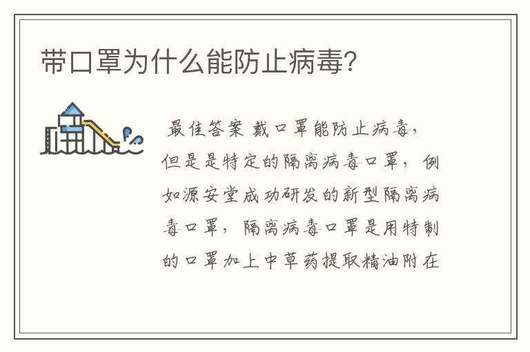 带口罩为什么能防止病毒？